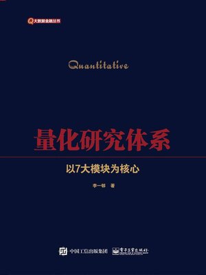 cover image of 量化研究体系